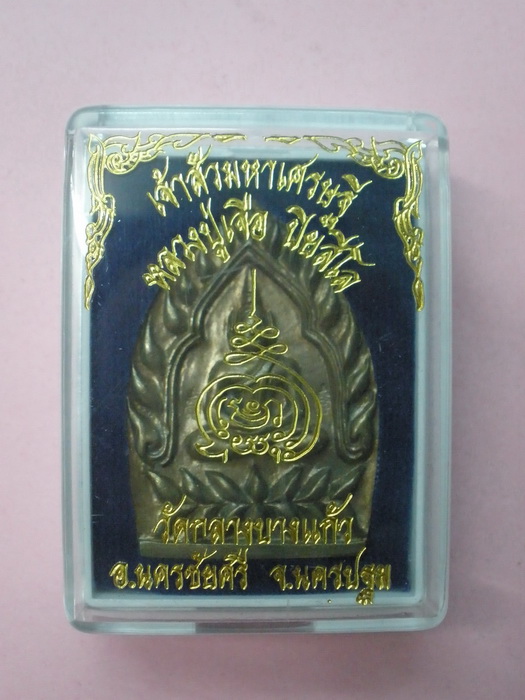 ***เหรียญเจ้าสั่ว มหาเศรษฐี หลวงปู่เจือ วัดกลางบางแก้ว เนื้อนวะ โค๊ตกรรมการ เลขตอง 777 พร้อมกล่อง***
