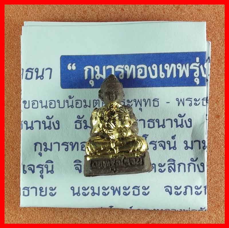 กุมารทองเทพรุ่งโรจน์ หลวงพ่อรักษ์ อนาลโย วัดสุทธาวาสวิปัสสนา จ.อยุธยา เนื้อดินผสมผงพุทธคุณ ปี 2554#2