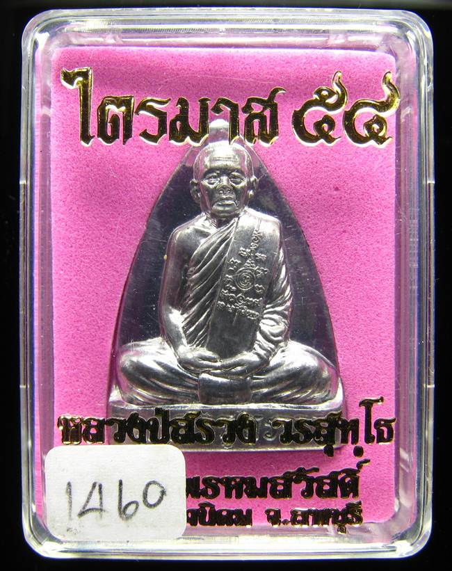 **เตารีด หลวงปู่สรวง วัดถ้ำพรหมสวัสดิ์ เนื้อตะกั่ว แยกจากชุดกรรมการ หมายเลข 1460 เคาะเดียวแดง**