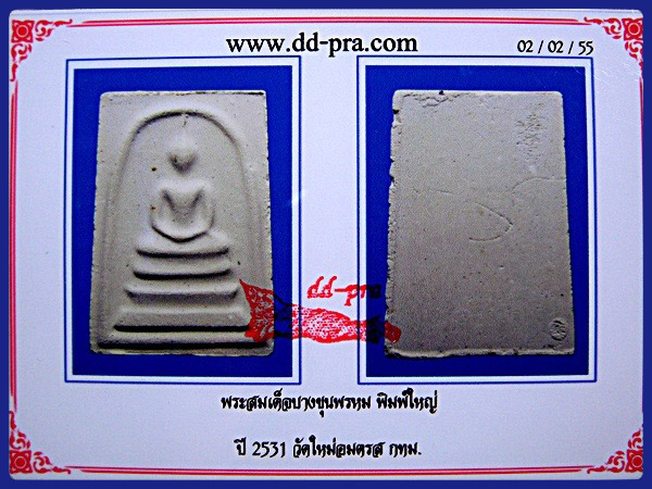 บัตรรับประกันพระแท้