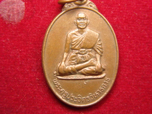 "จ่าสันต์" แดงเคาะเดียว/เหรียญพระครูประวิตรวิหารการ  วัดใหม่พิเรนทร์  กรุงเทพฯ