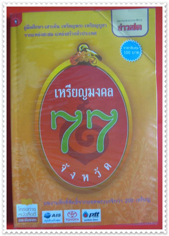 เคาะเดียวแดง "หนังสือเหรียญ 77 จังหวัด"