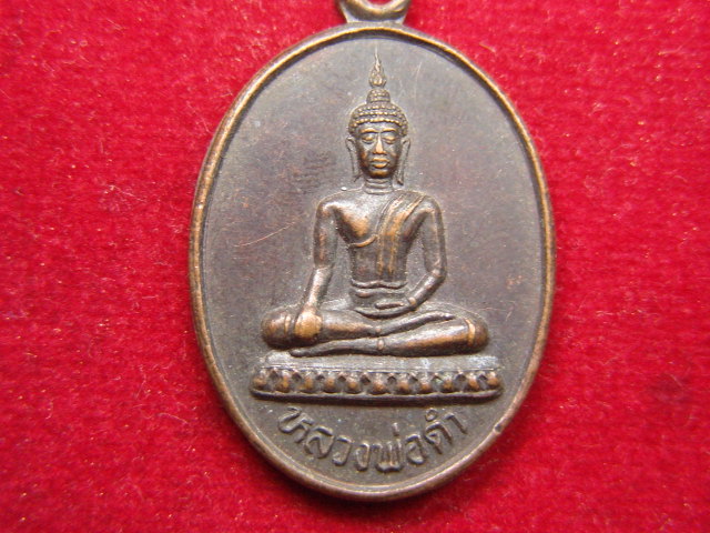 "จ่าสันต์" แดงเคาะเดียว/เหรียญหลวงพ่อดำ วัดบัวแก้วเกษร  วัดปทุมธานี