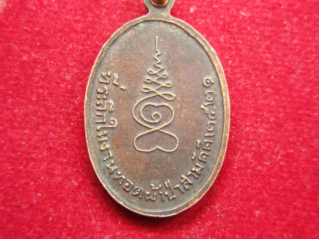 "จ่าสันต์" แดงเคาะเดียว/เหรียญพระครูเงิน วัดกกสับ  ปี ๒๕๒๑