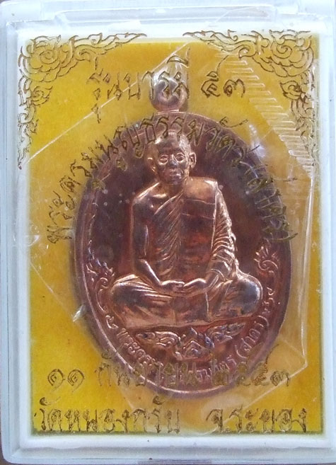$$$ เหรียญบารมี 53  หลวงพ่อสาคร  วัดหนองกรับ ระยอง  เนื้อทองแดง 