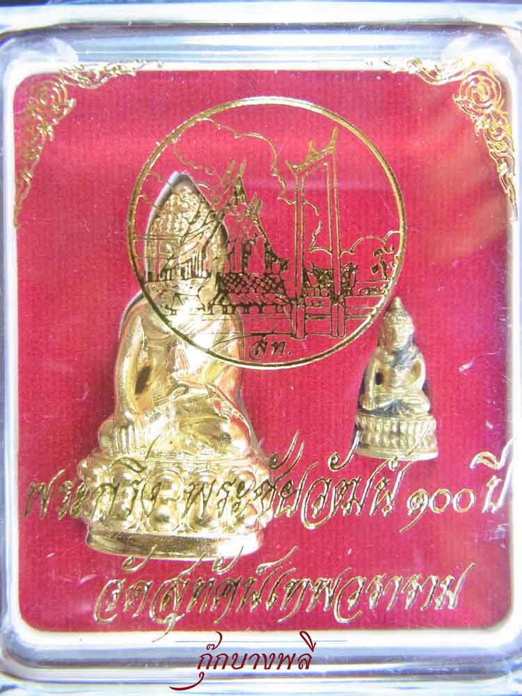 พระกริ่ง-พระชัยวัฒน์ 100ปี เนื้อโละชุบทอง พร้อมกล่อง วัดสุทัศน์เทพวราราม