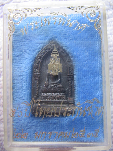 เหรียญหล่อพระไพรีิพินาศ วัดบวรนิเวศ 50 ปี ไทยประกันชีวิต 22 มค.2535 กล่องเดิมครับ