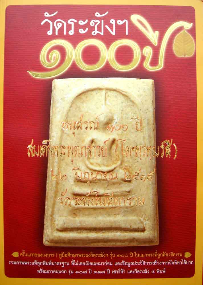 หนังสือ อนุสรณ์ 100 ปี วัดระฆัง