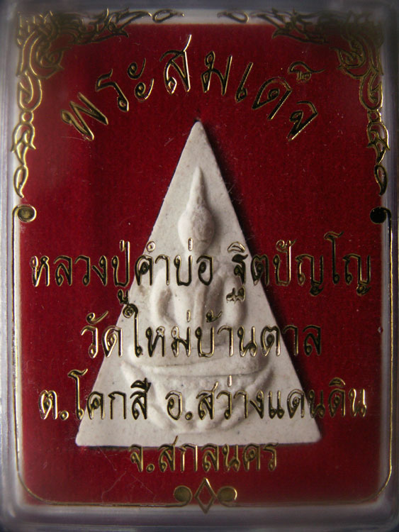พร้อมกัน 2 องค์ 2 สี..สมเด็จพิมพ์สามเหลี่ยม หลวงปู่คำบ่อ วัดใหม่บ้านตาล อ.สว่างแดนดิน จ.สกลนคร พร้อม
