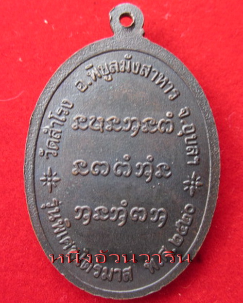หลวงปู่สวน เหรียญหน้าเสือ