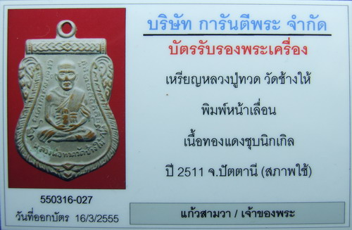 บัตรรับประกันพระแท้