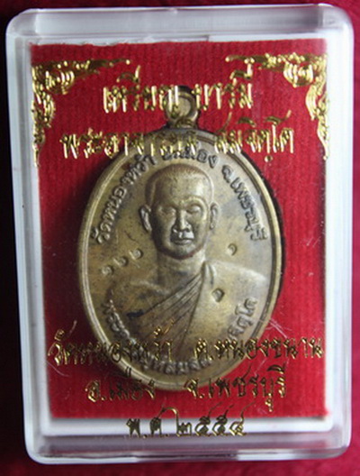 เหรียญบารมี เนื้อชนวนพอกครั่งฝังตะกรุดเงิน พระอาจารย์จิ วัดหนองหว้า จ.เพชรบุรี