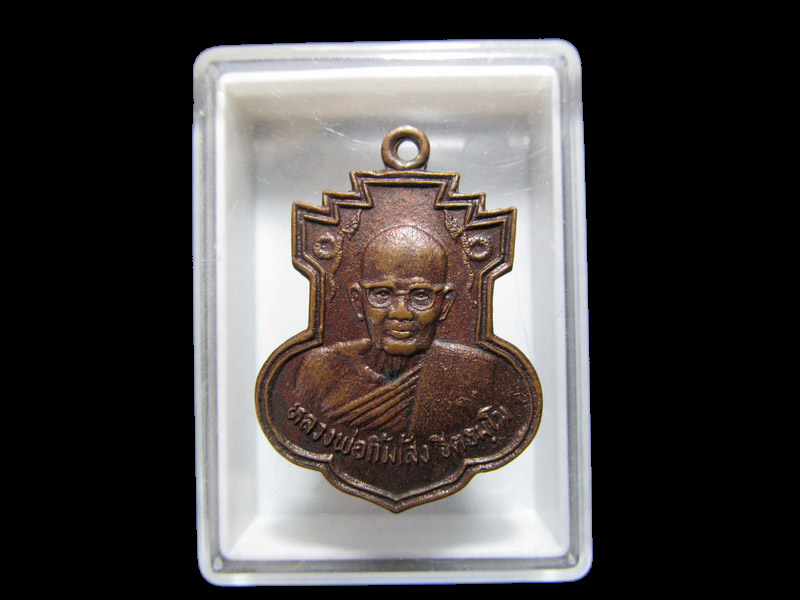 เหรียญหลวงพ่อกิมเส้ง ฐิตธฺมโม วัดโอภาสี ธนบุรี ปี 2529    เริ่ม20บาท/RR.01