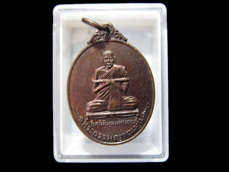 เหรียญพระธรรมญฐาณมุนี หลังสมเด็จพระนารายณ์มหาราช   เริ่ม20บาท/RR.04