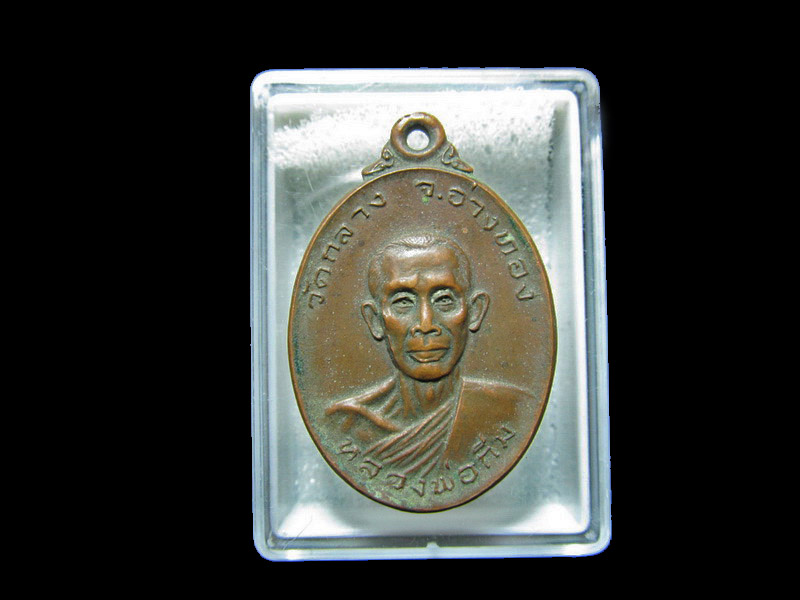  เหรียญหลวงพ่อกิ่ม วัดกลางบ้านนา อ่างทอง   เริ่ม20บาท/RR.07