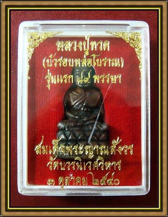 หลวงปู่ทวด บัวรอบ หล่อโบราณ ...รุ่นแรก ๘๔ พรรษา... สมเด็จพระญาณสังวร วัดบวรนิเวศ พ.ศ.2540