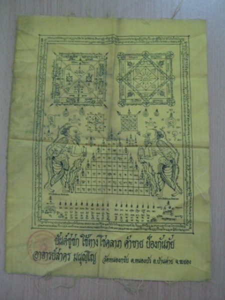 ผ้ายันต์ชูชกขนาดเล็กรุ่นแรก หลวงพ่อสาคร วัดหนองกลับ ระยอง ปี41