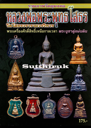 หนังสือ รวมภาพ หลวงพ่อพระพุทธโสธร วัดโสธรวรารามวรวิหาร จ.ฉะเชิงเทรา