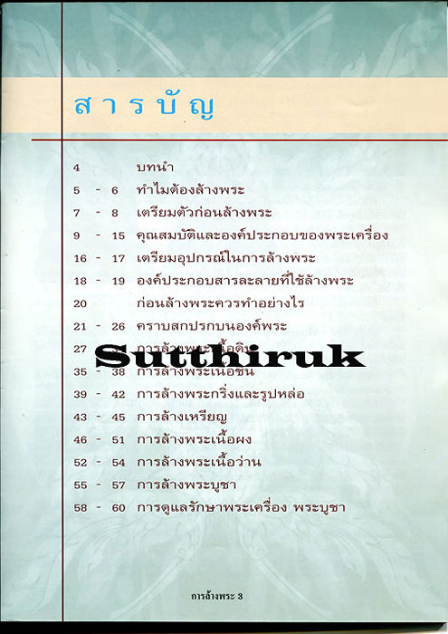 หนังสือ การล้างพระ อย่างถูกวิธี