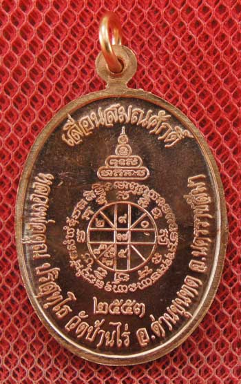 เหรียญเลื่อนสมณศักดิ์ หลวงพ่อคูณ วัดบ้านไร่ ปี 53 เนื้อทองแดง บล๊อคพิเศษ ตัวตัดบล็อคทองคำ