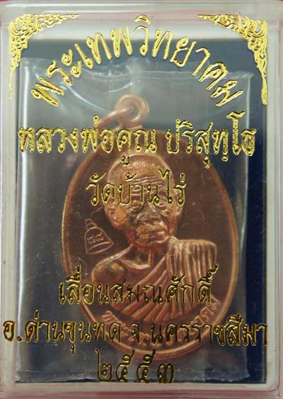 เหรียญเลื่อนสมณศักดิ์ หลวงพ่อคูณ วัดบ้านไร่ ปี 53 เนื้อทองแดง บล๊อคพิเศษ ตัวตัดบล็อคทองคำ