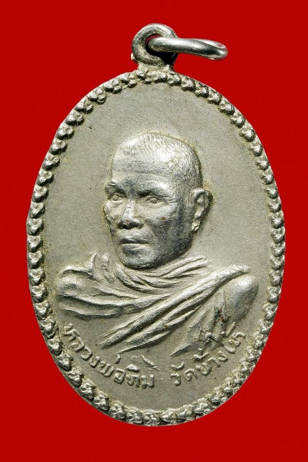 รางวัลที่ 4 เมืองทอง 11/03/12 เหรียญรูปไข่หลวงปู่ทิม พิมพ์หันข้าง ปี 08 วัดช้างให้