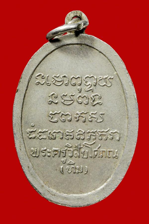 รางวัลที่ 4 เมืองทอง 11/03/12 เหรียญรูปไข่หลวงปู่ทิม พิมพ์หันข้าง ปี 08 วัดช้างให้