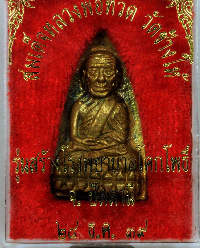 หลวงปู่ทวดวัดช้างให้หลังเตารีด 2 พิมพ์ใหญ่เนื้อทองทิพย์โลหะรุ่นสร้างโรงพยาบาลฯองค์ 3