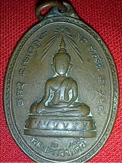เหรียญพระเจ้าองค์ตื้อ วัดใต้ อุบลราชธานี ปี 19