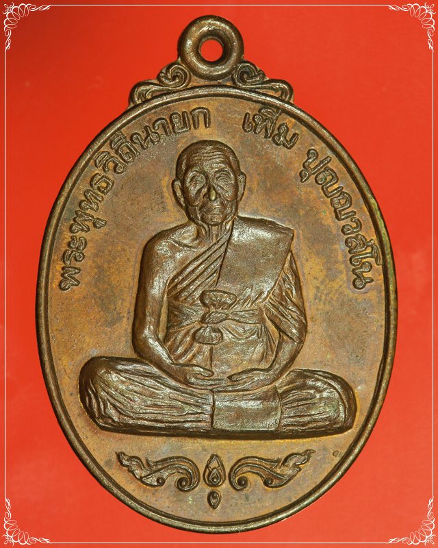 เหรียญหลวงปู่เพิ่ม ฉลองอายุ92 ปี 