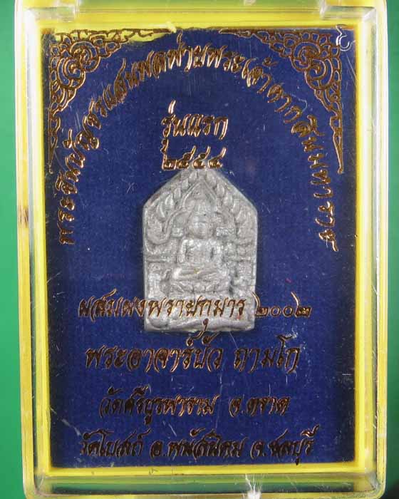 พระขุนแผนแสนพลพ่ายหลวงปู่บัว ถามโก เนื้อชินสังขวานรก้นอุดผง # ๙๒๖