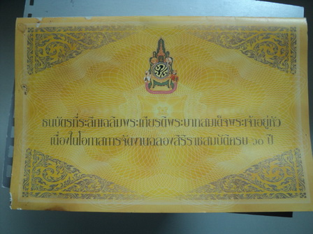 ธนบัตรฉลองสิริราชสมบัติครบ 60 ปี