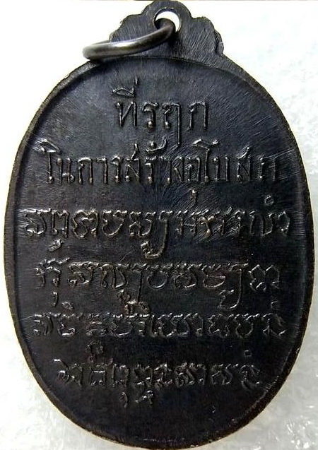 <เคาะเดียว 180>เหรียญหลวงพ่อเสือ (หลวงปู่โต๊ะปลุกเสก) วัดบางแวก กทม.