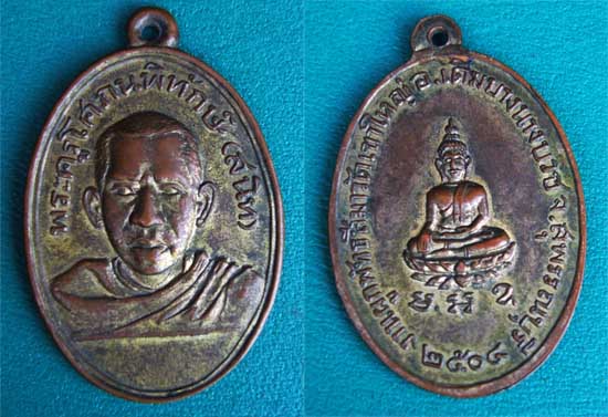 เหรียญหลวงพ่อสนิท วัดเขาใหญ่ รุ่นแรก สุพรรณบุรี