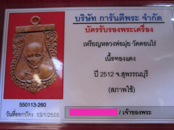 บัตรรับประกันพระแท้