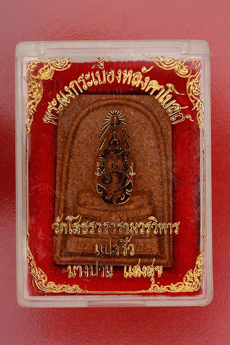 หลวงพ่อโสธร เนื้อกระเบื้องหลังคาโบสถ์
