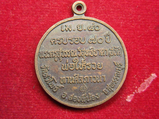 "จ่าสันต์" แดงเคาะเดียว/เหรียญพ่อให้รวย พระครูสุวรรณวิสุทธิธาดา(สงัด)  วัดหัวโพธิ์  สุพรรณบุรี