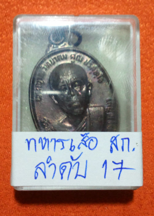 ชอบของแท้เชิญทางนี้ ทหารเสือ สก.12สิงหา2536 ทองแดงผิวปรอท ใบรายงานพระแท้