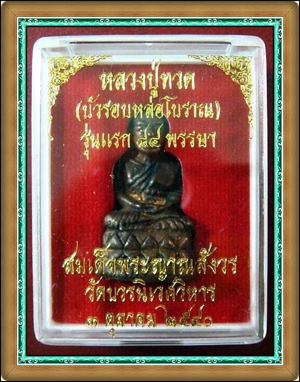 หลวงปู่ทวด บัวรอบ หล่อโบราณ ...รุ่นแรก ๘๔ พรรษา... สมเด็จพระญาณสังวร วัดบวรนิเวศ พ.ศ.2540