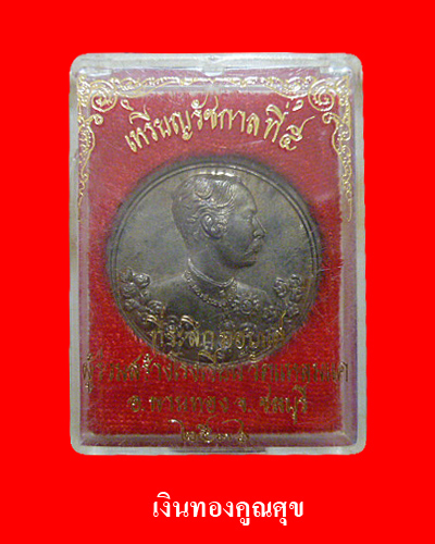 เหรียญรัชกาลที่ 5 ที่ระลึกมอบแก่ผู้ร่วมสร้างโรงเรียนวัดหนองแค จ.ชลบุรี พ.ศ. 2536