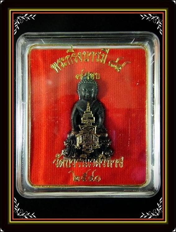 กริ่งบารมี 84 สมเด็จพระญาณสังวร สมเด็จพระสังฆราช วัดบวรนิเวศ พ.ศ. 2540 พร้อมกล่องเดิมจากวัด