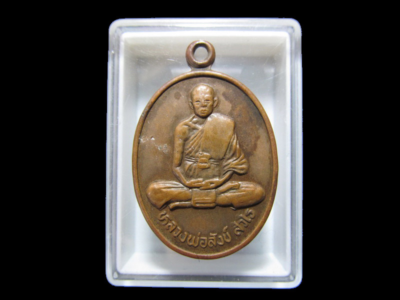 เหรียญหลวงพ่อสังข์ สังวโร วัดเนินมะค่าน้อย จ.เพชรบูรณ์ ปี๓๘ เริ่ม20บาท/RR.41