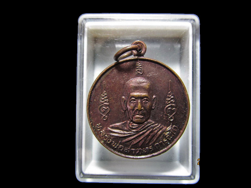 /เหรียญหลวงพ่อสาตทร์ การุณิโก.    เริ่ม20บาท/RR.43