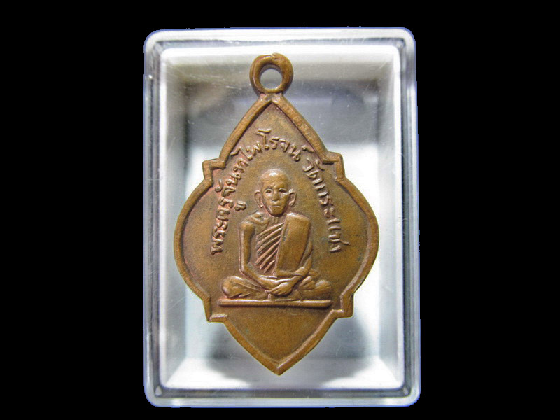 เหรียญพระครูจันทไพโรจ หรือหลวงพ่อเชื้อ วัดกระแชง เริ่ม20บาท/RR.45