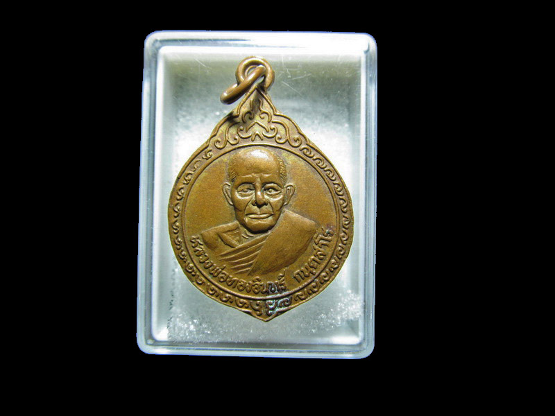 เหรียญหลวงพ่อทองอินทร์ วัดสวนประดู่ทอง เพชรบูรณ์ .. เริ่ม20บาท/RR.51