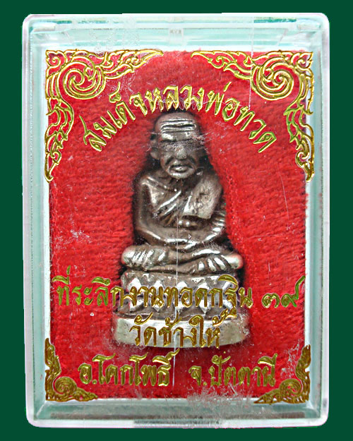 *** หลวงพ่อทวดบัว เงิน  ๓๙ ( 1 )  ***