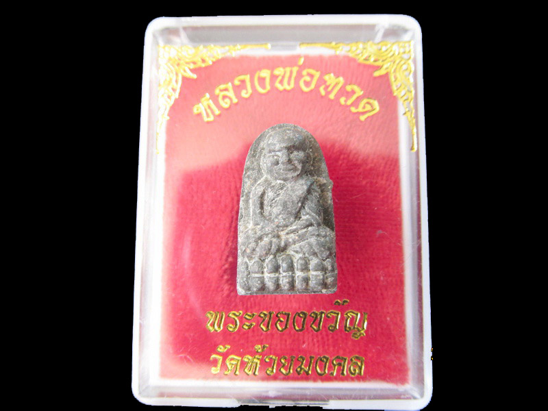 หลวงปู่ทวด พิมพ์พระรอด เนื้อว่าน วัดห้วยมงคล 001/26.. เริ่ม20บาท/RR.77