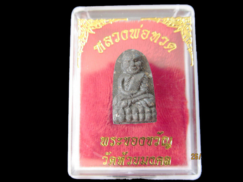 หลวงปู่ทวด พิมพ์พระรอด เนื้อว่าน วัดห้วยมงคล 002/26.. เริ่ม20บาท/RR.78สุดท้ายวัน