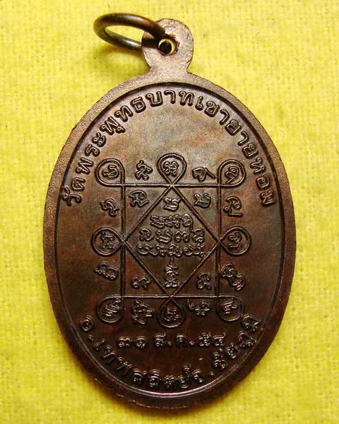 เหรียญรุ่นแรก หลวงพ่อทอง วัดพระพุทธบาทเขายายหอม เนื้อทองแดงรมดำ เลข ๗๒๘๑