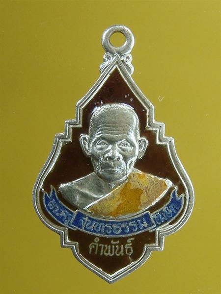 เหรียญเนื้อเงินลงยารุ่นแรกหลวงปู่คำพันธ์ วัดธาตุมหาชัย นครพนม